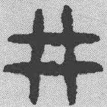 井,金文 ,書法字典